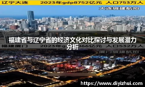 福建省与辽宁省的经济文化对比探讨与发展潜力分析