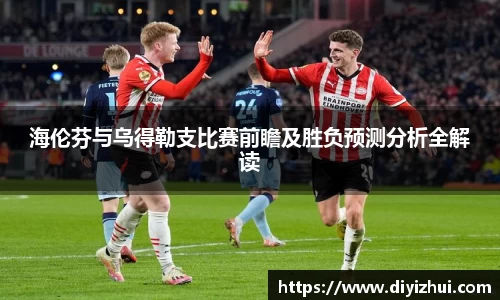 海伦芬与乌得勒支比赛前瞻及胜负预测分析全解读