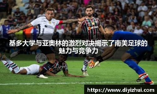 基多大学与亚奥林的激烈对决揭示了南美足球的魅力与竞争力