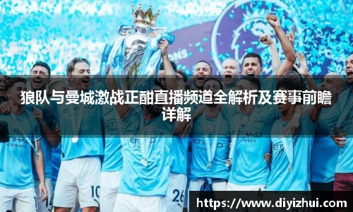 狼队与曼城激战正酣直播频道全解析及赛事前瞻详解