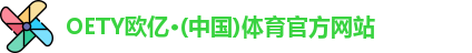 OETY欧亿体育